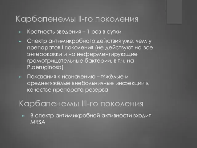 Кратность введения – 1 раз в сутки Спектр антимикробного действия