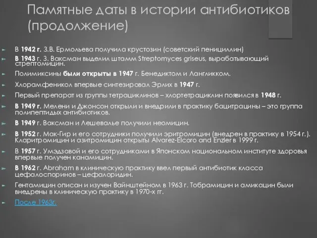 Памятные даты в истории антибиотиков (продолжение) В 1942 г. З.В.
