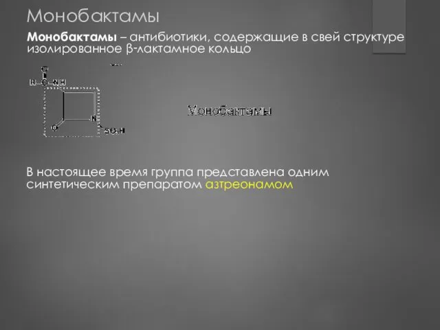 Монобактамы В настоящее время группа представлена одним синтетическим препаратом азтреонамом