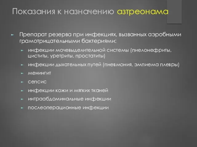 Показания к назначению азтреонама Препарат резерва при инфекциях, вызванных аэробными