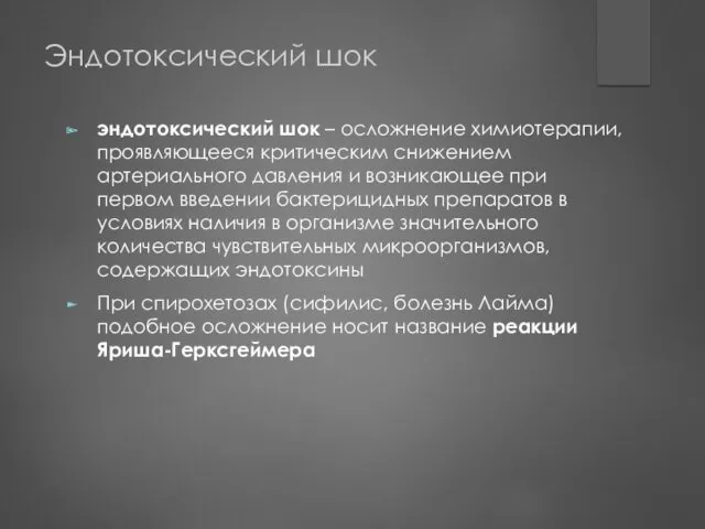 Эндотоксический шок эндотоксический шок – осложнение химиотерапии, проявляющееся критическим снижением