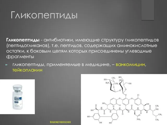 Гликопептиды Гликопептиды - антибиотики, имеющие структуру гликопептидов (пептидогликанов), т.е. пептидов,