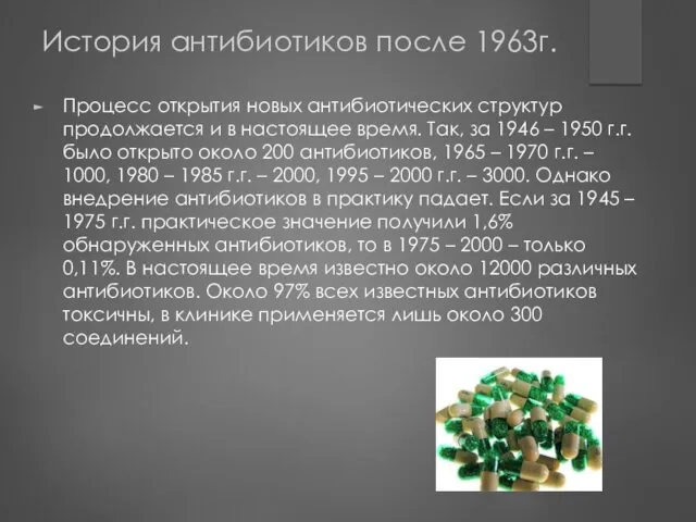 История антибиотиков после 1963г. Процесс открытия новых антибиотических структур продолжается