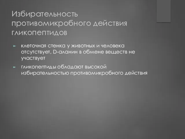 Избирательность противомикробного действия гликопептидов клеточная стенка у животных и человека