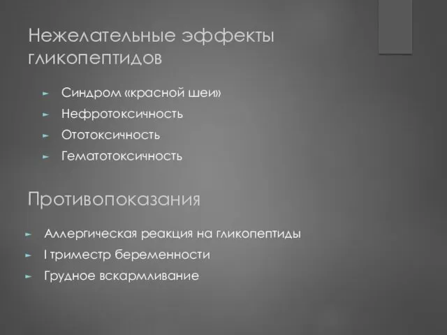 Нежелательные эффекты гликопептидов Синдром «красной шеи» Нефротоксичность Ототоксичность Гематотоксичность Противопоказания