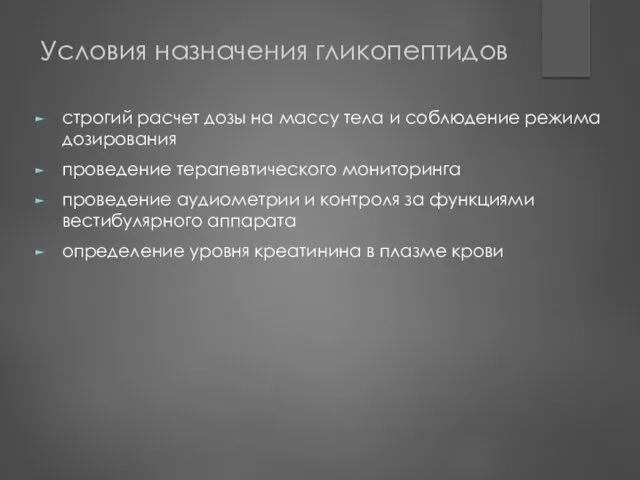 Условия назначения гликопептидов строгий расчет дозы на массу тела и