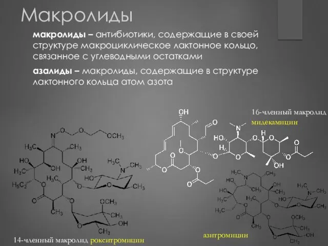 Макролиды макролиды – антибиотики, содержащие в своей структуре макроциклическое лактонное