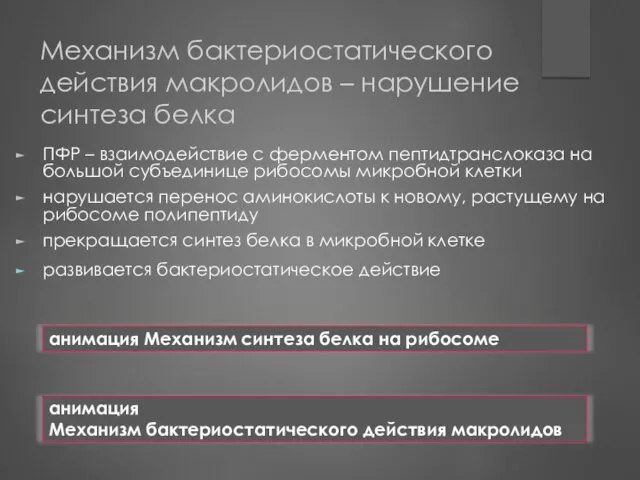 Механизм бактериостатического действия макролидов – нарушение синтеза белка ПФР –