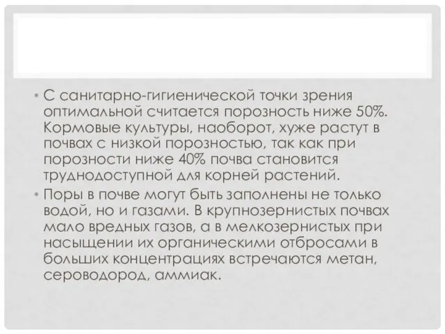 С санитарно-гигиенической точки зрения оптимальной считается порозность ниже 50%. Кормовые