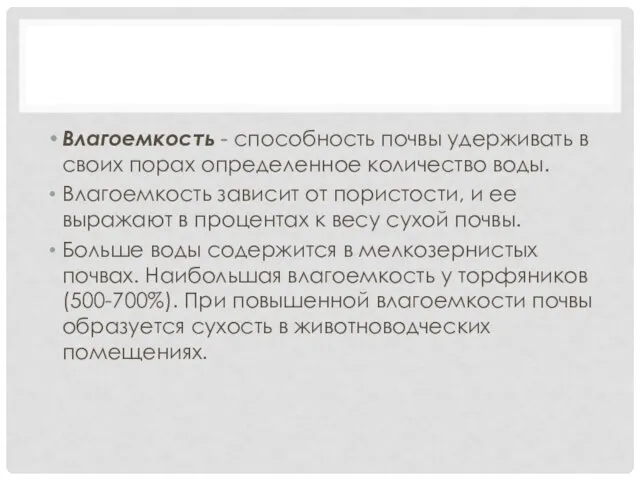 Влагоемкость - способность почвы удерживать в своих порах определенное количество