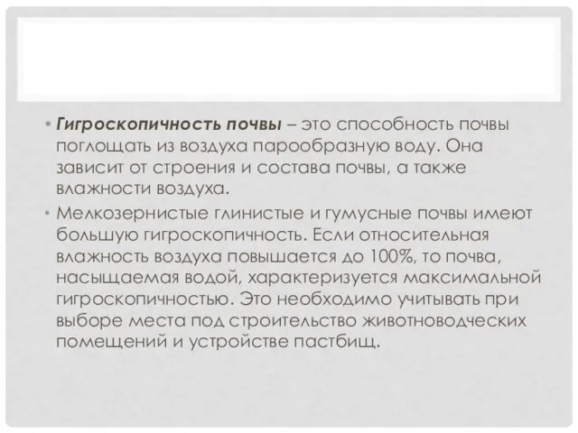 Гигроскопичность почвы – это способность почвы поглощать из воздуха парообразную