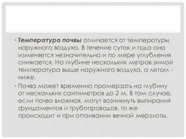 Температура почвы отличается от температуры наружного воздуха. В течение суток