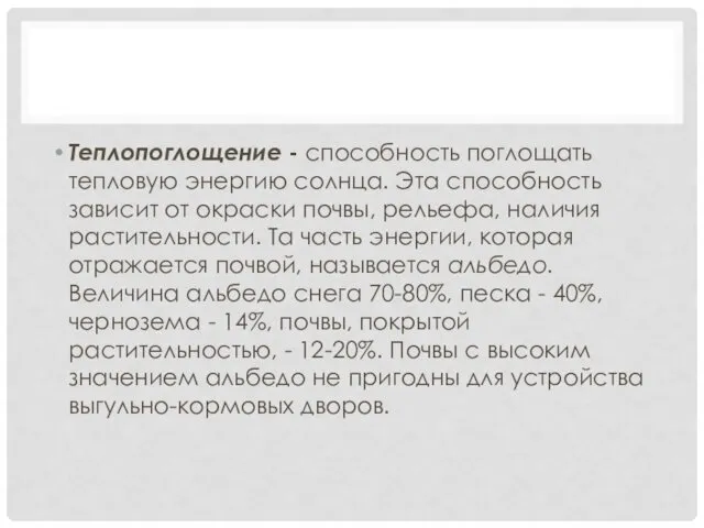 Теплопоглощение - способность поглощать тепловую энергию солнца. Эта способность зависит