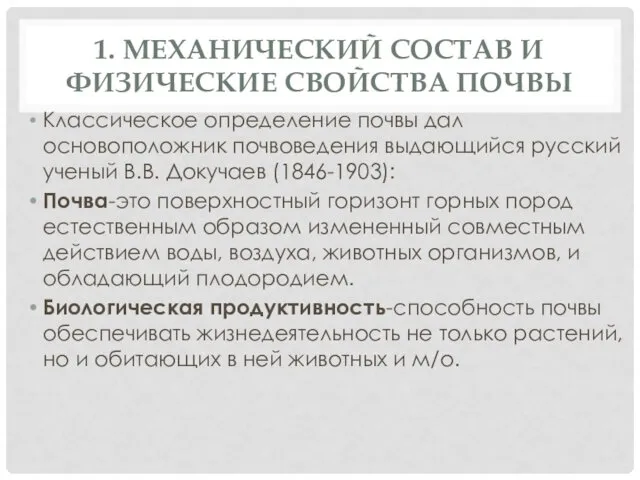 1. МЕХАНИЧЕСКИЙ СОСТАВ И ФИЗИЧЕСКИЕ СВОЙСТВА ПОЧВЫ Классическое определение почвы