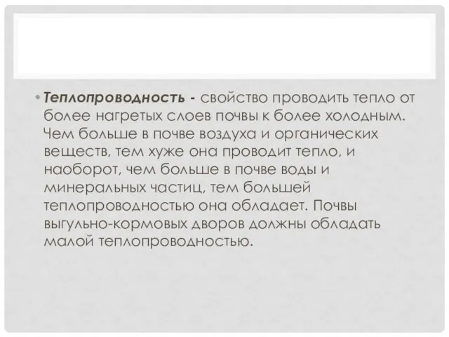 Теплопроводность - свойство проводить тепло от более нагретых слоев почвы