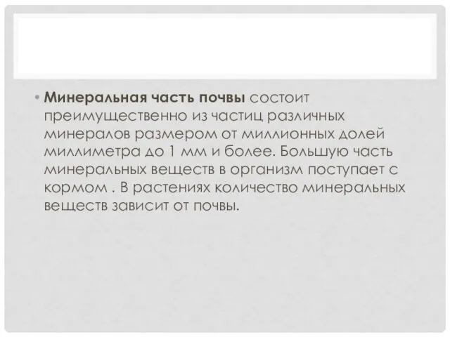 Минеральная часть почвы состоит преимущественно из частиц различных минералов размером