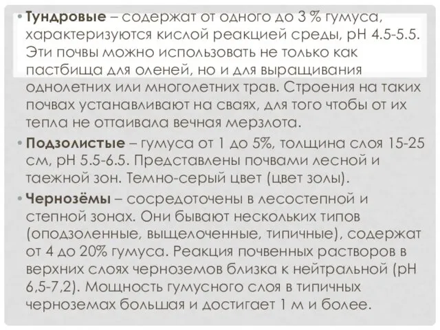 Тундровые – содержат от одного до 3 % гумуса, характеризуются