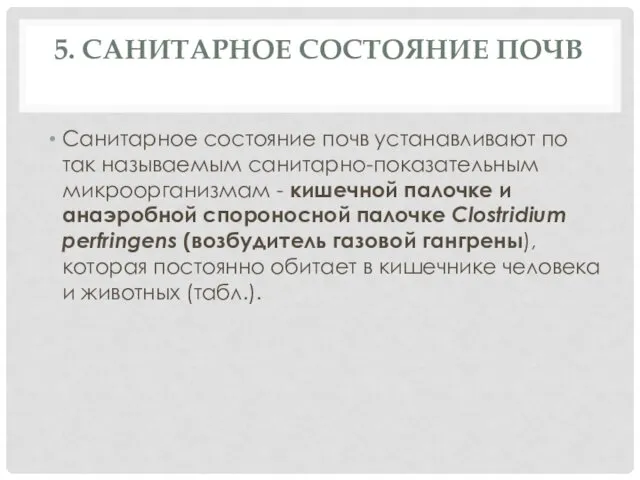 5. САНИТАРНОЕ СОСТОЯНИЕ ПОЧВ Санитарное состояние почв устанавливают по так