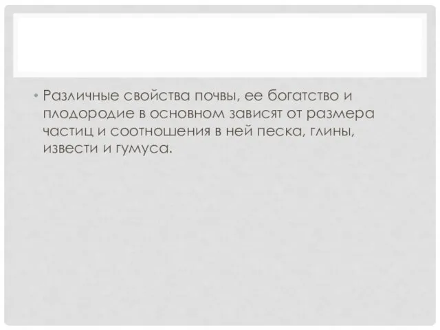 Различные свойства почвы, ее богатство и плодородие в основном зависят