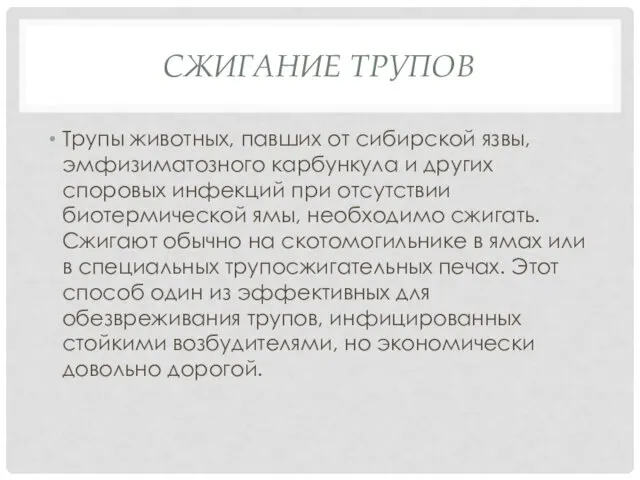 СЖИГАНИЕ ТРУПОВ Трупы животных, павших от сибирской язвы, эмфизиматозного карбункула