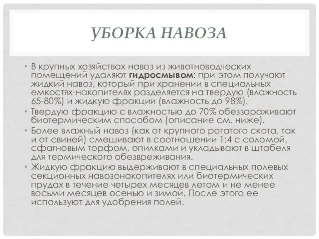 УБОРКА НАВОЗА В крупных хозяйствах навоз из животноводческих помещений удаляют