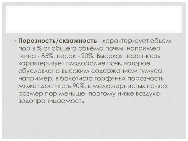 Порозность/скважность - характеризует объем пор в % от общего объёма