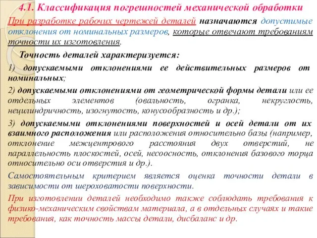 4.1. Классификация погрешностей механической обработки При разработке рабочих чертежей деталей