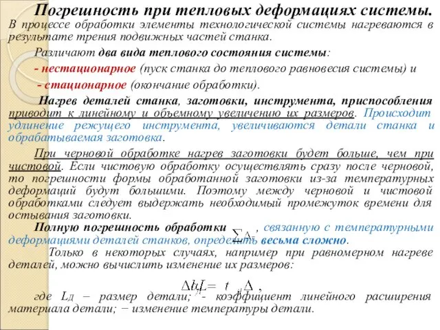 Погрешность при тепловых деформациях системы. В процессе обработки элементы технологической