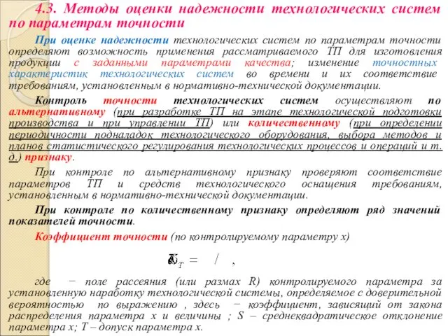 4.3. Методы оценки надежности технологических систем по параметрам точности При