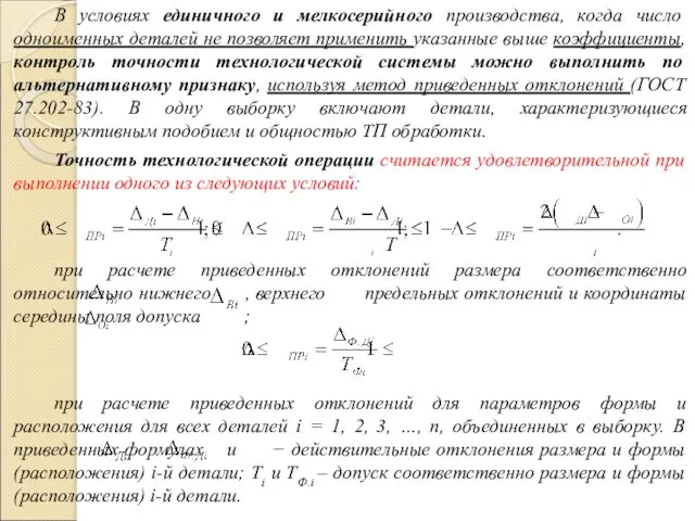 В условиях единичного и мелкосерийного производства, когда число одноименных деталей