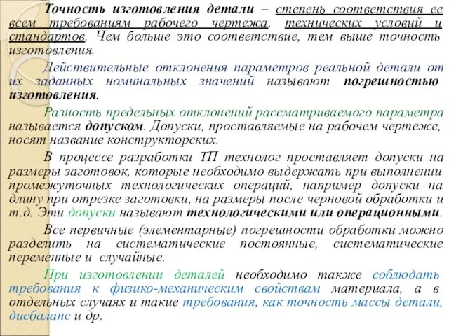 Точность изготовления детали – степень соответствия ее всем требованиям рабочего