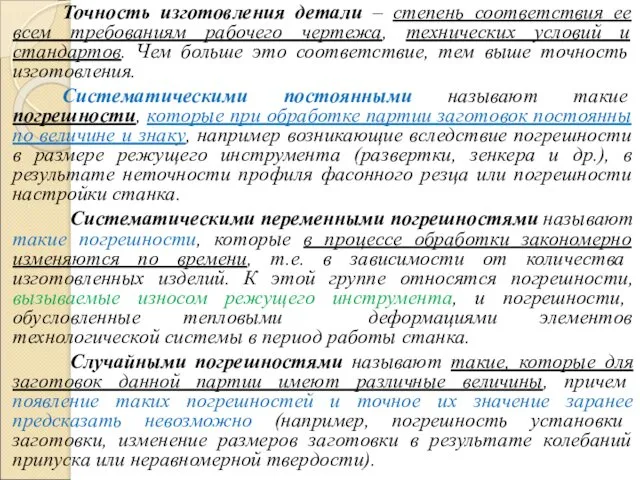 Точность изготовления детали – степень соответствия ее всем требованиям рабочего