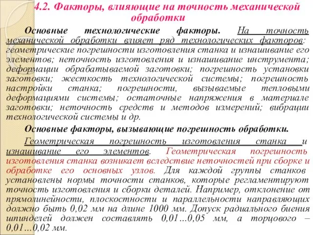 4.2. Факторы, влияющие на точность механической обработки Основные технологические факторы.