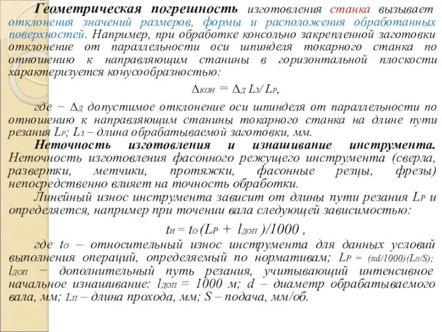 Геометрическая погрешность изготовления станка вызывает отклонения значений размеров, формы и