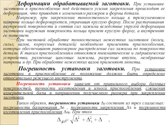 Деформации обрабатываемой заготовки. При установке заготовки в приспособление под действием