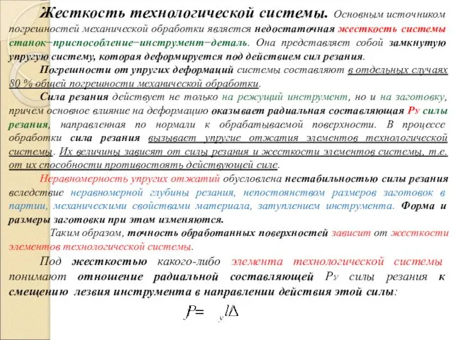 Жесткость технологической системы. Основным источником погрешностей механической обработки является недостаточная