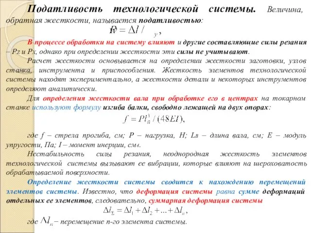 Податливость технологической системы. Величина, обратная жесткости, называется податливостью: В процессе