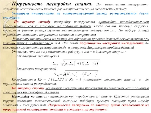 Погрешность настройки станка. При изнашивании инструмента возникает необходимость каждый раз