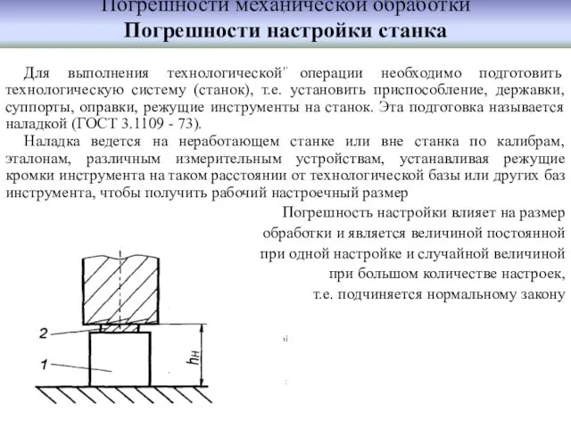 Погрешности механической обработки Погрешности настройки станка Для выполнения технологической операции