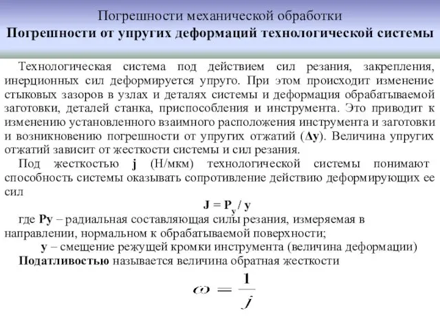 Погрешности механической обработки Погрешности от упругих деформаций технологической системы Технологическая