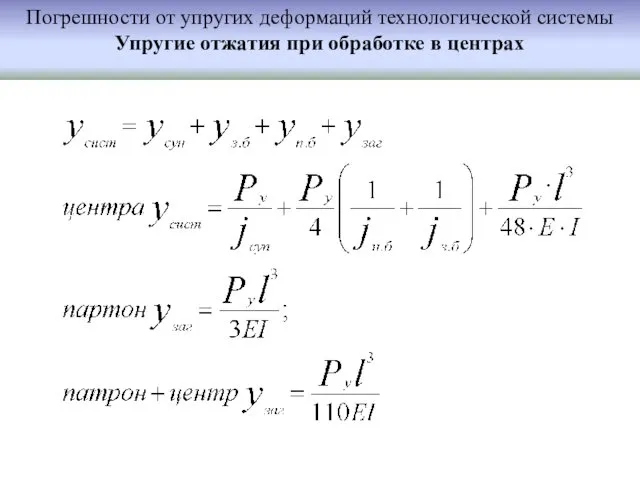 Погрешности от упругих деформаций технологической системы Упругие отжатия при обработке в центрах