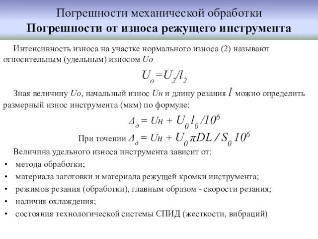 Погрешности механической обработки Погрешности от износа режущего инструмента Интенсивность износа