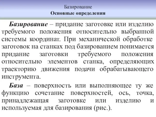 Базирование Основные определения Базирование – придание заготовке или изделию требуемого