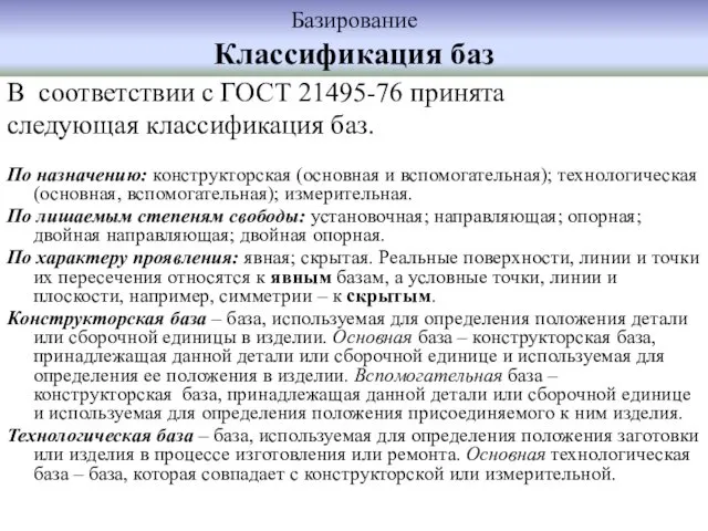 Базирование Классификация баз В соответствии с ГОСТ 21495-76 принята следующая