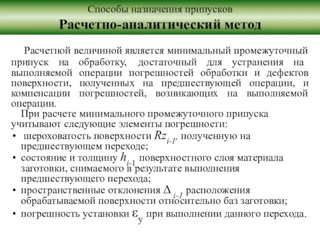 Способы назначения припусков Расчетно-аналитический метод Расчетной величиной является минимальный промежуточный