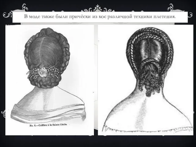 В моде также были причёски из кос различной техники плетения.
