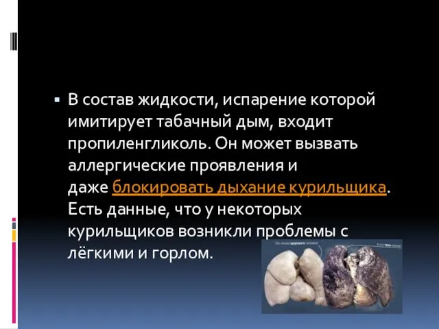 В состав жидкости, испарение которой имитирует табачный дым, входит пропиленгликоль.