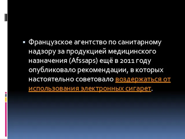 Французское агентство по санитарному надзору за продукцией медицинского назначения (Afssaps)