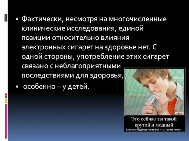 Фактически, несмотря на многочисленные клинические исследования, единой позиции относительно влияния