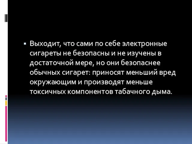 Выходит, что сами по себе электронные сигареты не безопасны и